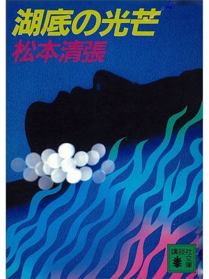 cover image of 湖底の光芒